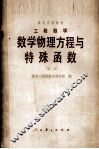 工程数学数学物理方程与特殊函数  第2版 封面