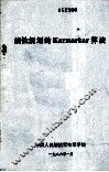 线性规划的Karmarkar算法 封面