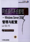 网络操作系统教程  Windows Server 2008管理与配置 封面