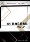 软件详细设计教程 封面