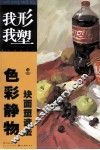 色彩静物块面塑造法 封面