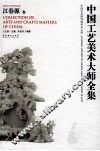 中国工艺美术大师全集  江春源卷 封面