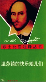 温莎镇的快乐娘儿们 封面