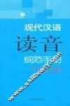 现代汉语读音规范手册 封面