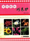 观花植物巧养护 电子书封面