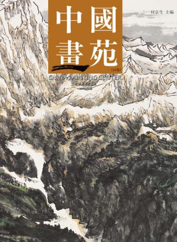 中国画苑  10卷 封面