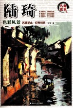 陆琦色彩风景 封面