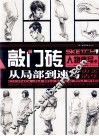 人物速写之从局部到速写 封面