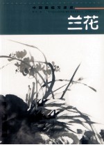 中国画临习速成  兰花 封面