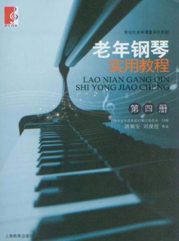 老年钢琴实用教程  第4册 封面