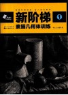 新阶梯  1  素描几何体训练 封面