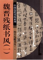 魏晋残纸书风  1 封面