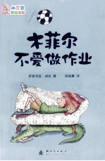 木菲尔不爱做作业 封面