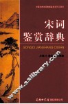 宋词鉴赏辞典 封面
