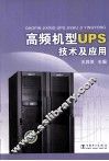 高频机型UPS技术及应用 封面