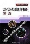555/556时基集成电路精选 封面