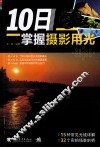 10日掌握摄影用光 封面