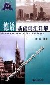 德语基础词汇详解 封面