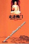 走进佛门 封面