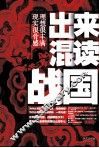 出来混读战国  理想很丰满，现实很骨感 封面