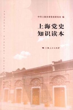 上海党史知识读本 封面
