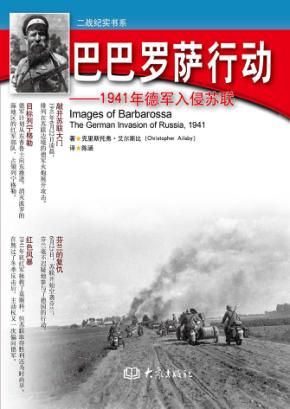 巴巴罗萨行动  1941年德军入侵苏联 封面