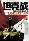 战典丛书 坦克战 陆战之王的直接对话 封面