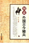 图说外国古今骑兵 封面