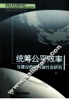 统筹公平效率与建设西部和谐社会研究 封面