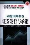 证券业从业资格考试指导题库  命题预测考卷  证券发行与承销 封面
