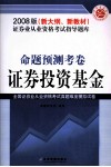 证券业从业资格考试指导题库  命题预测考卷  证券投资基金 封面