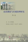 法治湖南与区域治理研究  第1卷 封面