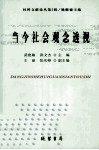 当今社会观念透视 封面