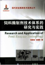 饲料酶制剂技术体系的研究与实践 封面
