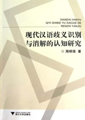 现代汉语歧义识别与消解的认知研究 封面