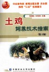土鸡饲养技术指南 封面