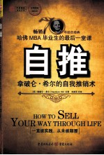 自推  拿破仑·希尔的自我推销术 封面