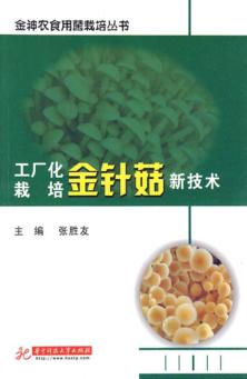 工厂化栽培金针菇新技术 封面