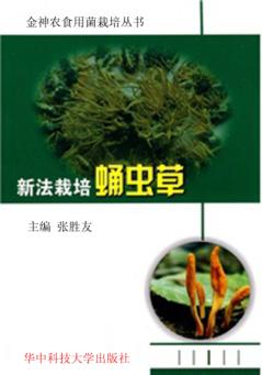 新法栽培蛹虫草 封面