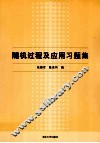 随机过程及应用习题集 封面