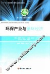 环保产业与循环经济 封面