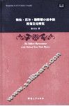 佐拉·尼尔·赫斯顿小说中的民俗文化研究 封面