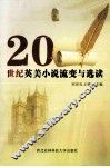20世纪英美小说流变与选读 封面