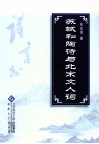 苏轼和陶诗与北宋文人词 封面