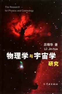 物理学与宇宙学研究 封面