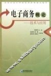 电子商务概论  技术与应用 封面