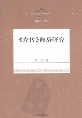 《左传》修辞研究 封面