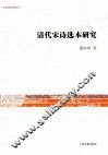清代宋诗选本研究 封面