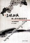 三峡区域新人居环境建设研究 封面