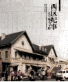 西区纪事  长宁地名寻踪 封面
